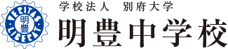 明豊中学校