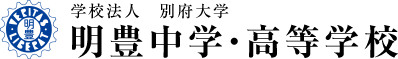明豊中学・高等学校